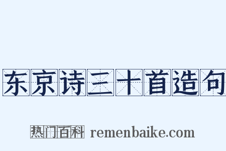 东京诗三十首造句是什么意思的图片